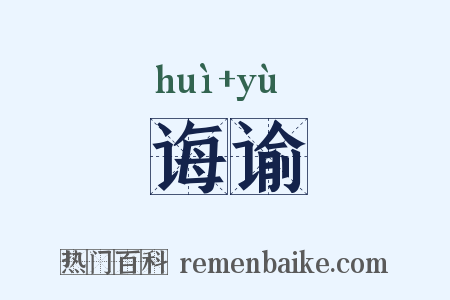 诲谕是什么意思的图片